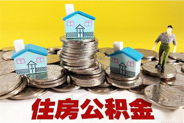 阜阳离职公积金全部取出来（离职住房公积金取出来和不取的区别）