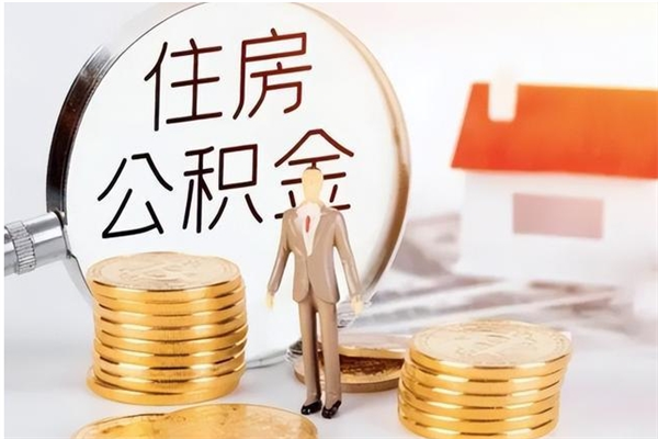 阜阳在职人员住房公积金怎么取（在职的怎么取公积金）