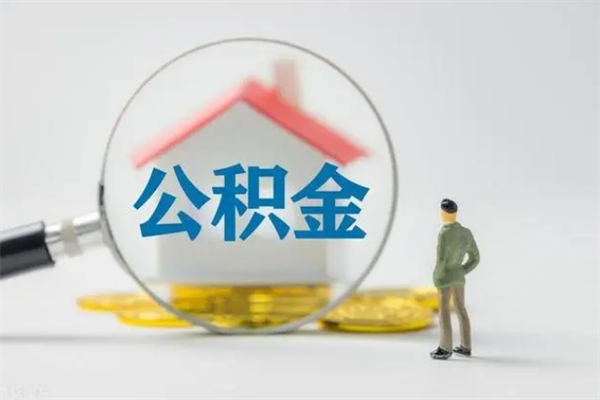 阜阳住房在职公积金在那里取（在职取公积金怎么取）