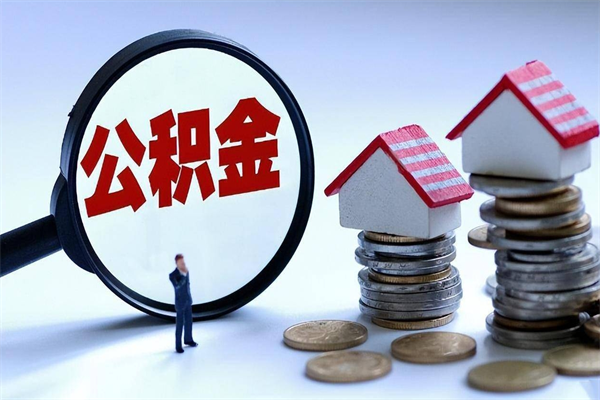 阜阳代取住房公积金怎么收费（代取公积金都是用的什么办法）