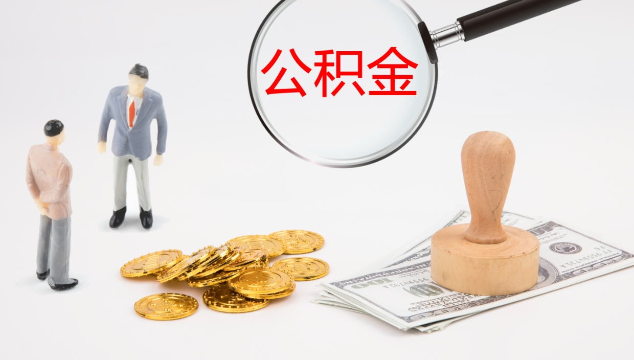 阜阳公积金封存取（2020公积金封存提取新政策）