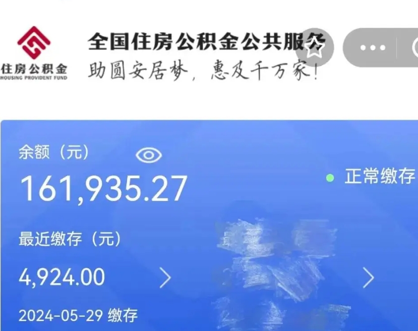 阜阳公积金离开取出（住房公积金离职取出）