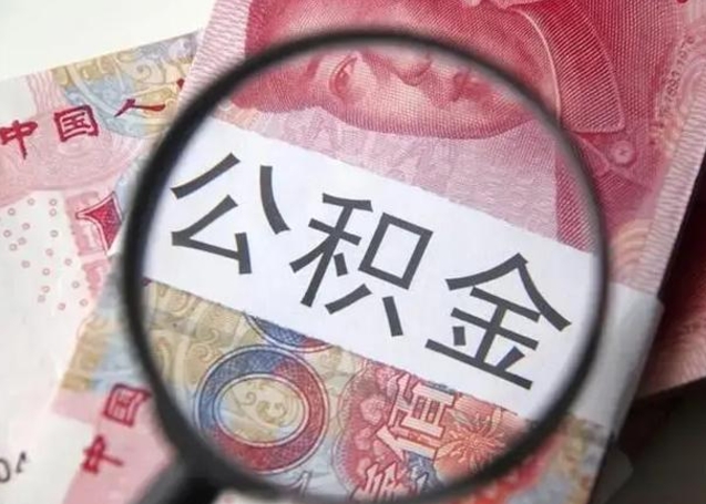 阜阳个人办理公积金提出（个人公积金提取需要什么条件）