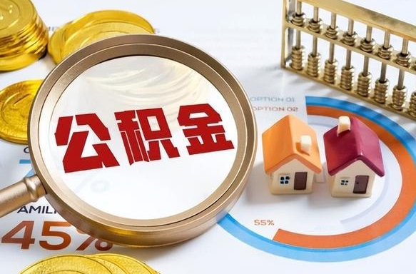 阜阳怎么才能取出公积金（怎么样取住房公积金）