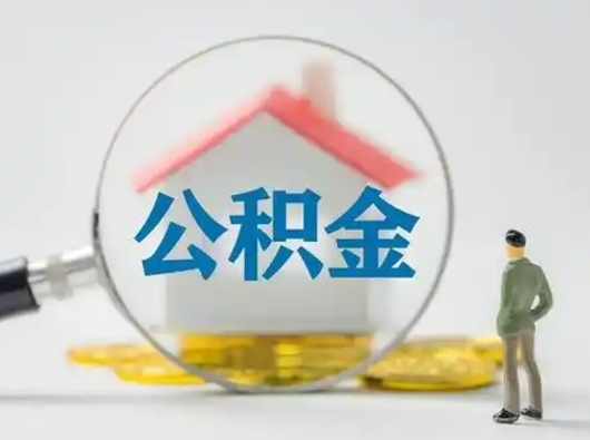 阜阳离职后能直接取住房公积金吗（离职后可以取出公积金吗）