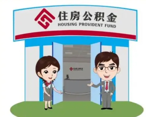 阜阳辞职可以取住房公积金吗（辞职了能提取住房公积金吗）